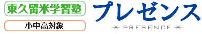 東久留米学習塾プレゼンス　ホームページ