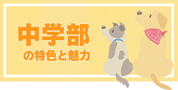 中学部の特色と魅力