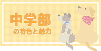 中学部の特色と魅力