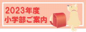 小学部ご案内ダウンロード