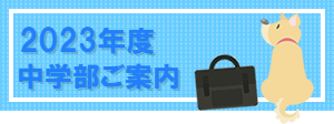 中学部ご案内ダウンロード