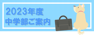 中学部ご案内ダウンロード