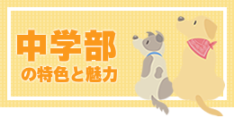 中学部の特色と魅力