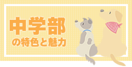 中学部の特色と魅力