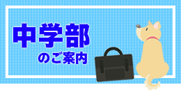 中学部ご案内ダウンロード