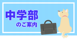 中学部ご案内ダウンロード