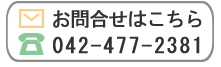お問合せはこちら