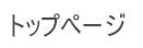 トップページ