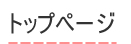 トップページ