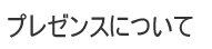 プレゼンスについて