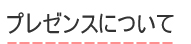 プレゼンスについて