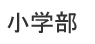 小学部