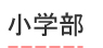 小学部