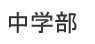 中学部