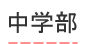 中学部