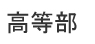 高等部