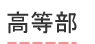 高等部